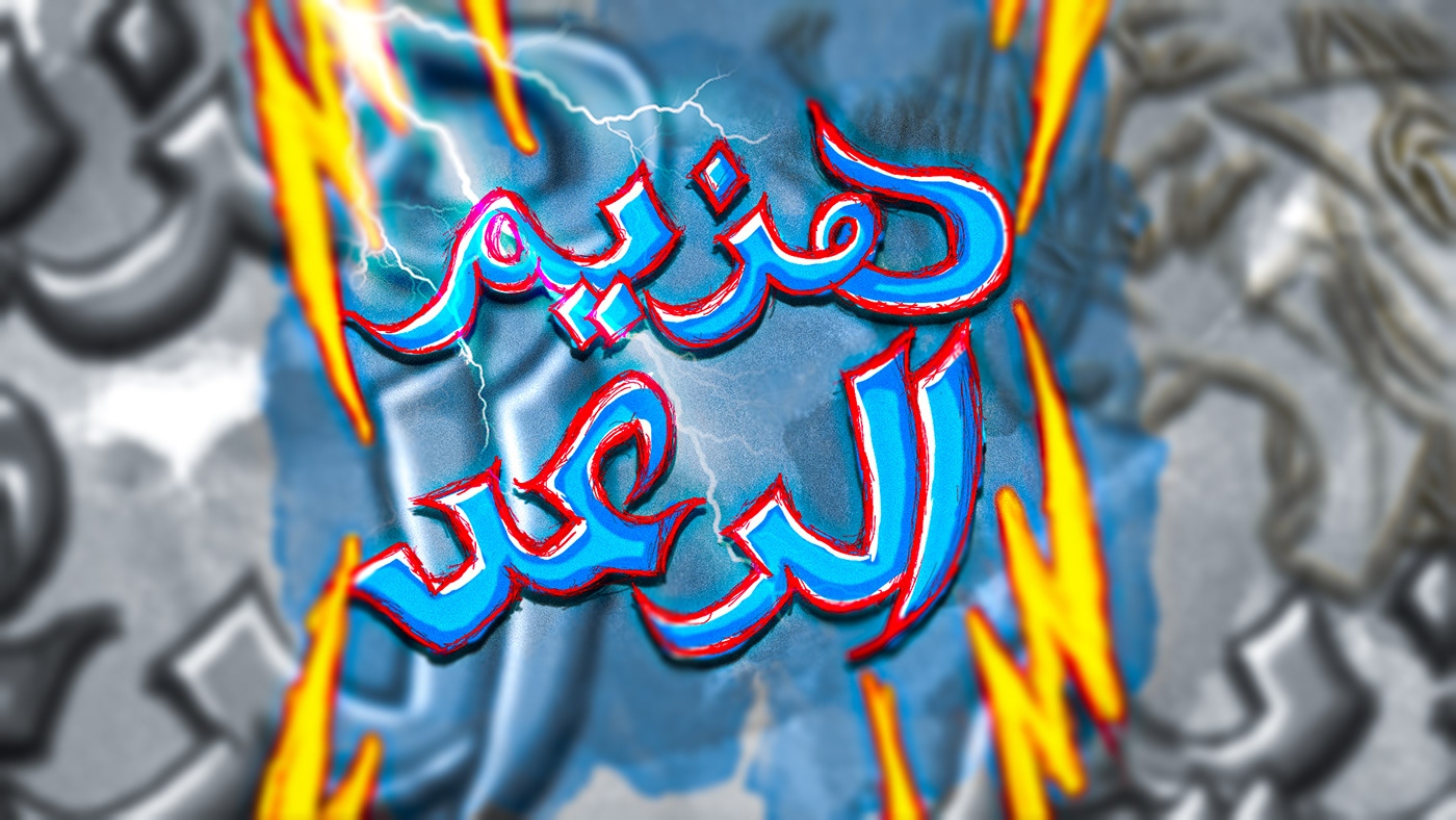 arabic calligraphy arabic typography Calligraphy   color Digital Art  ILLUSTRATION  Photo Manipulation  typography   Wallpaper design تيبوجرافي