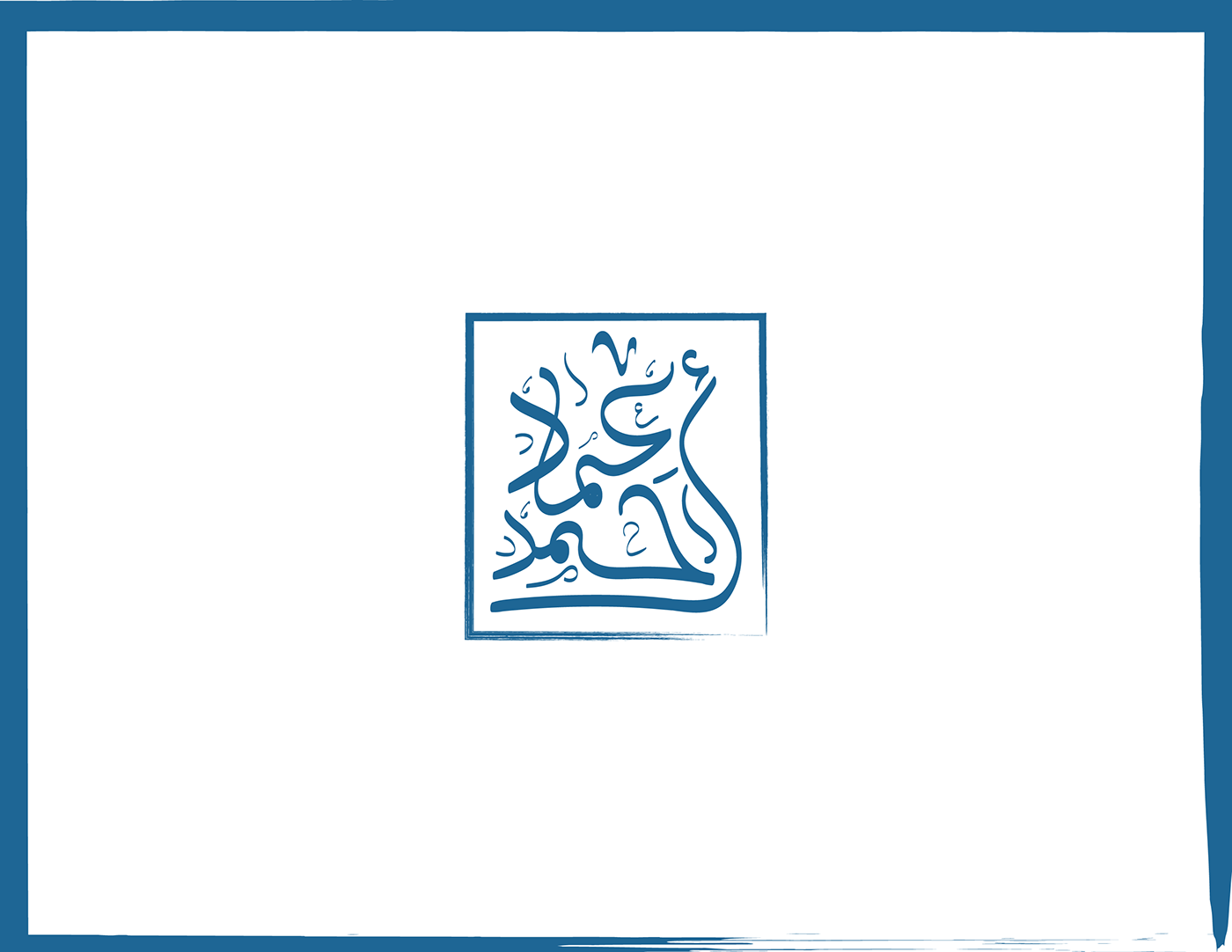 brand calligraphic logo typography   تايبوجراف لوجو شعار شعار كاليجرافي كاليجرافي