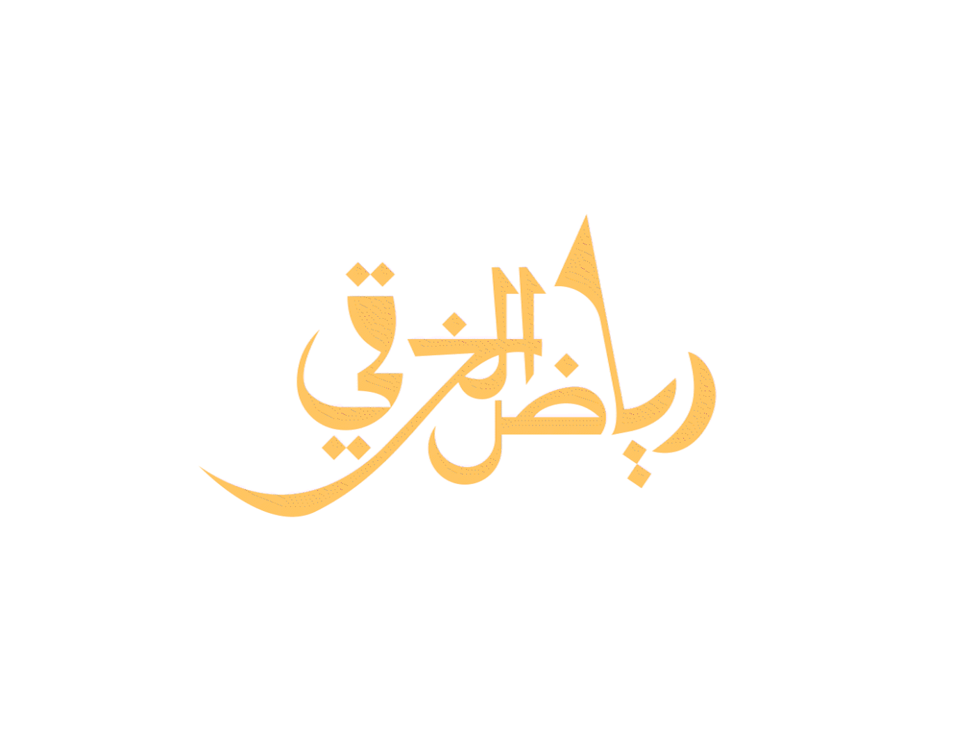 arabic branding  Calligraphy   islamic lettering Logo Design Logotype typography   اسلامي شعار