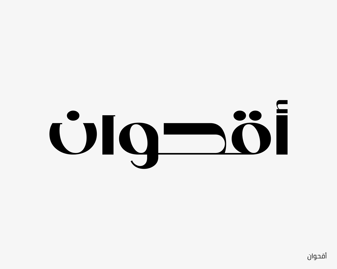 arabic type arabic typography font hibrayer lettering type Type experiment typo typography   حبراير