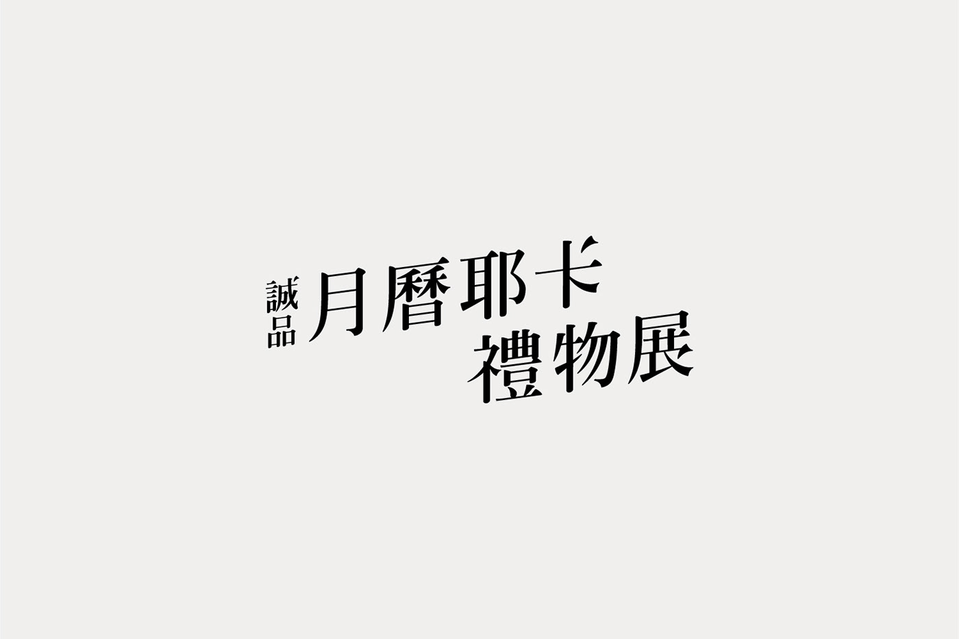logo typography   標準字 logofolio yuchenglin 林郁程