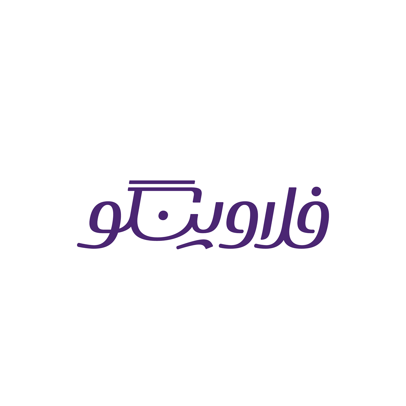 type typography   persian Calligraphy   logo Logotype arabic lettering design