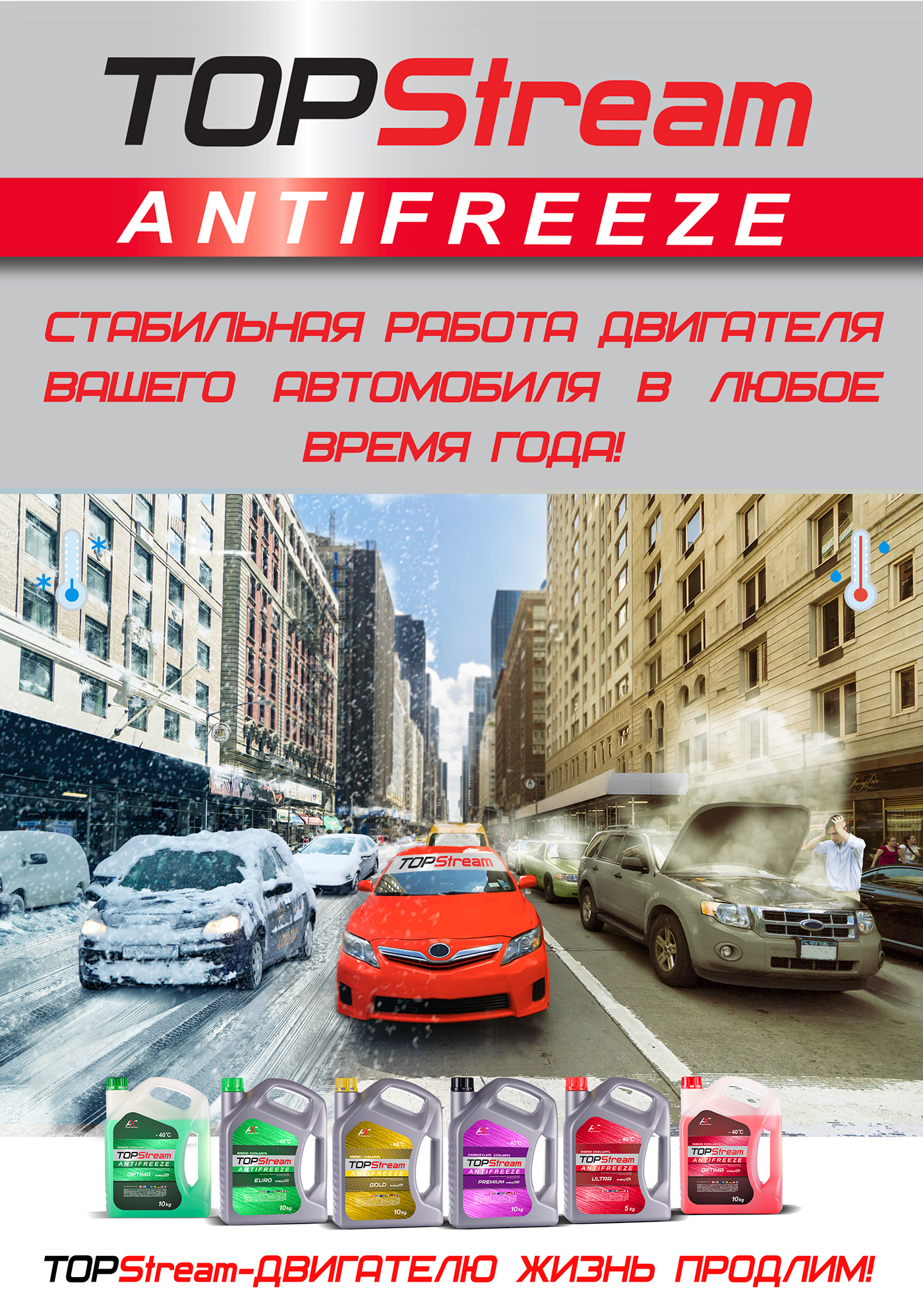 poster antifreeze car product coolant ILLUSTRATION  city posm marketing   Advertising 