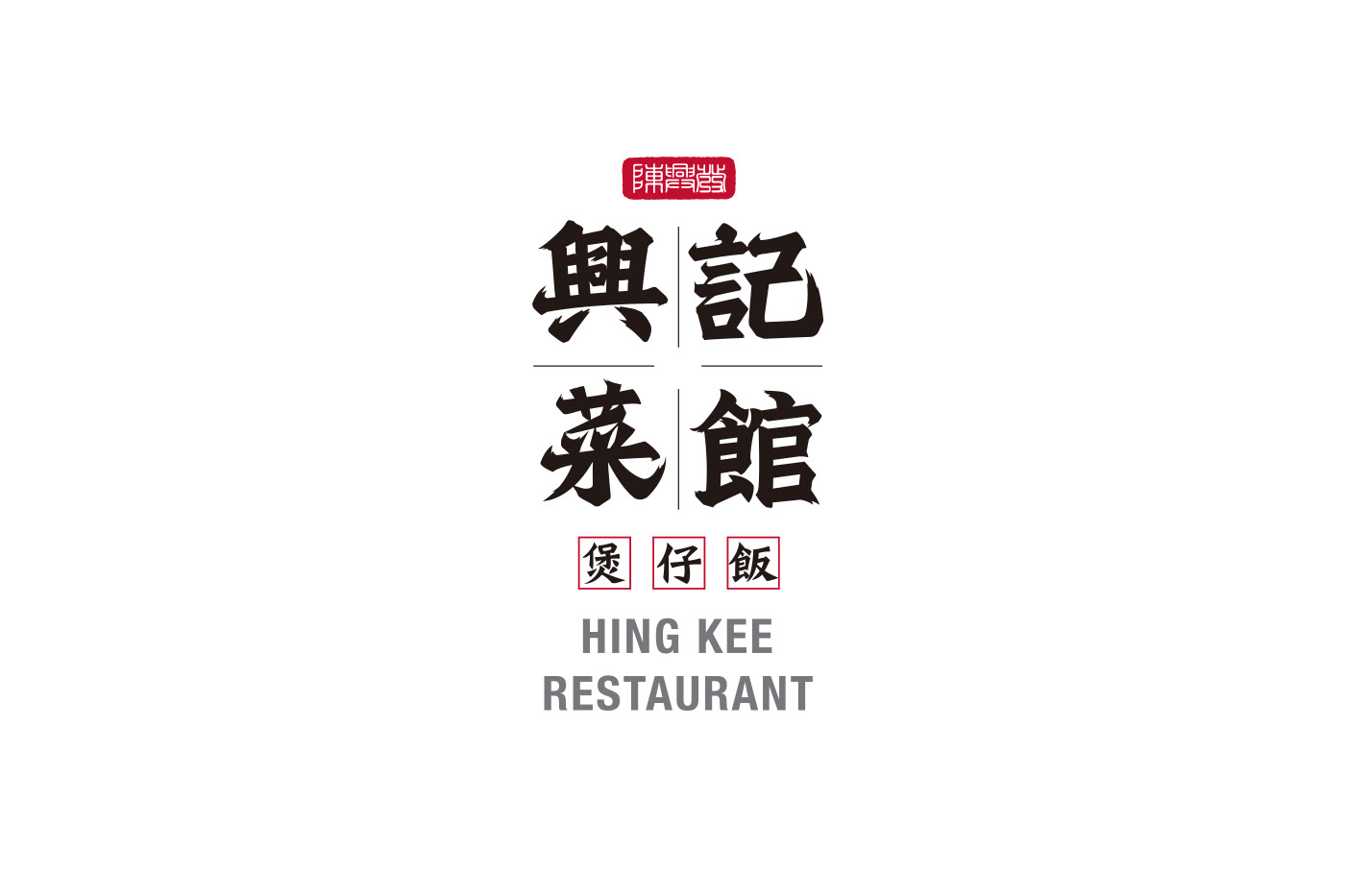hongkong restaurant chinese Calligraphy   ink dragon Rice pot black Food 