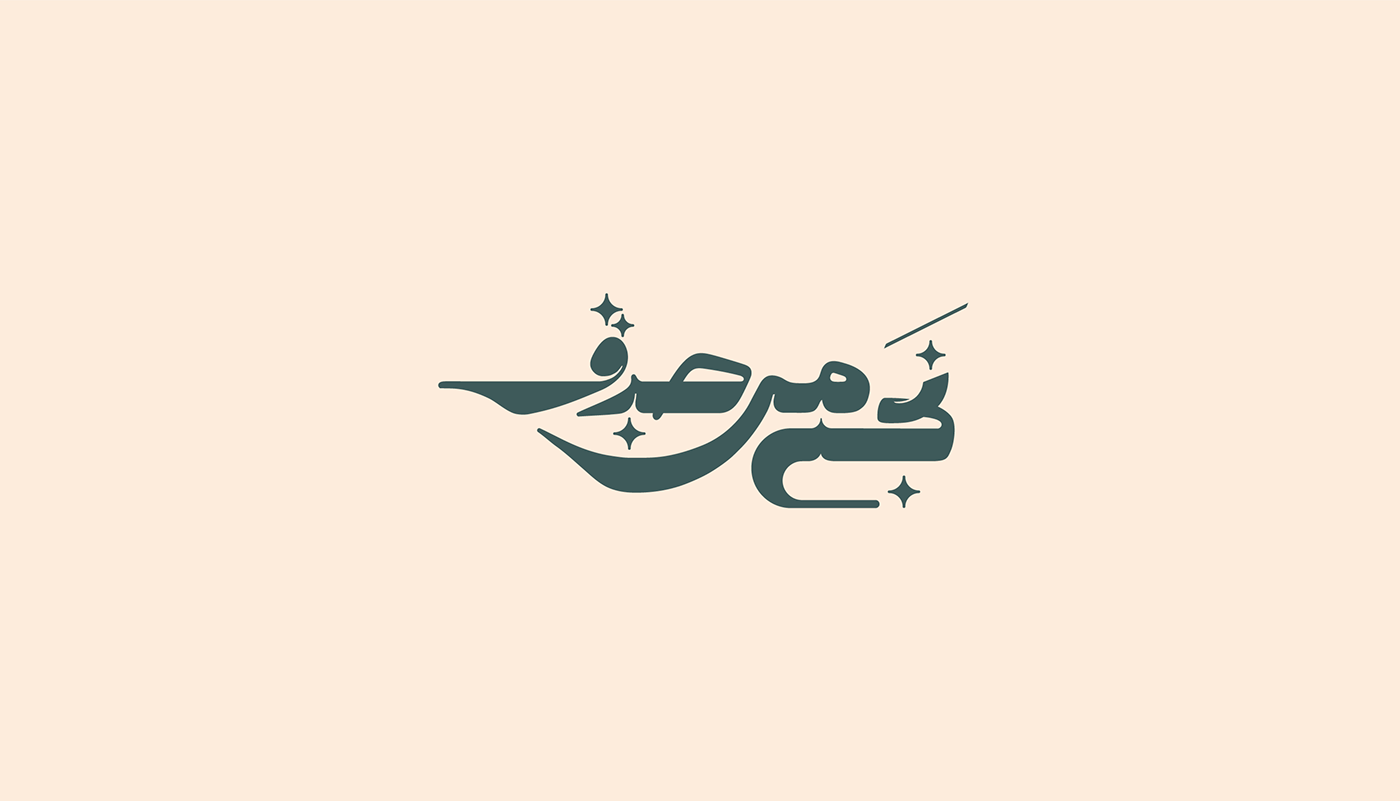 arabic arabic calligraphy arabic lettering Arabic logo arabic typography Calligraphy   lettering Logotype typography   كاليجرافي عربي