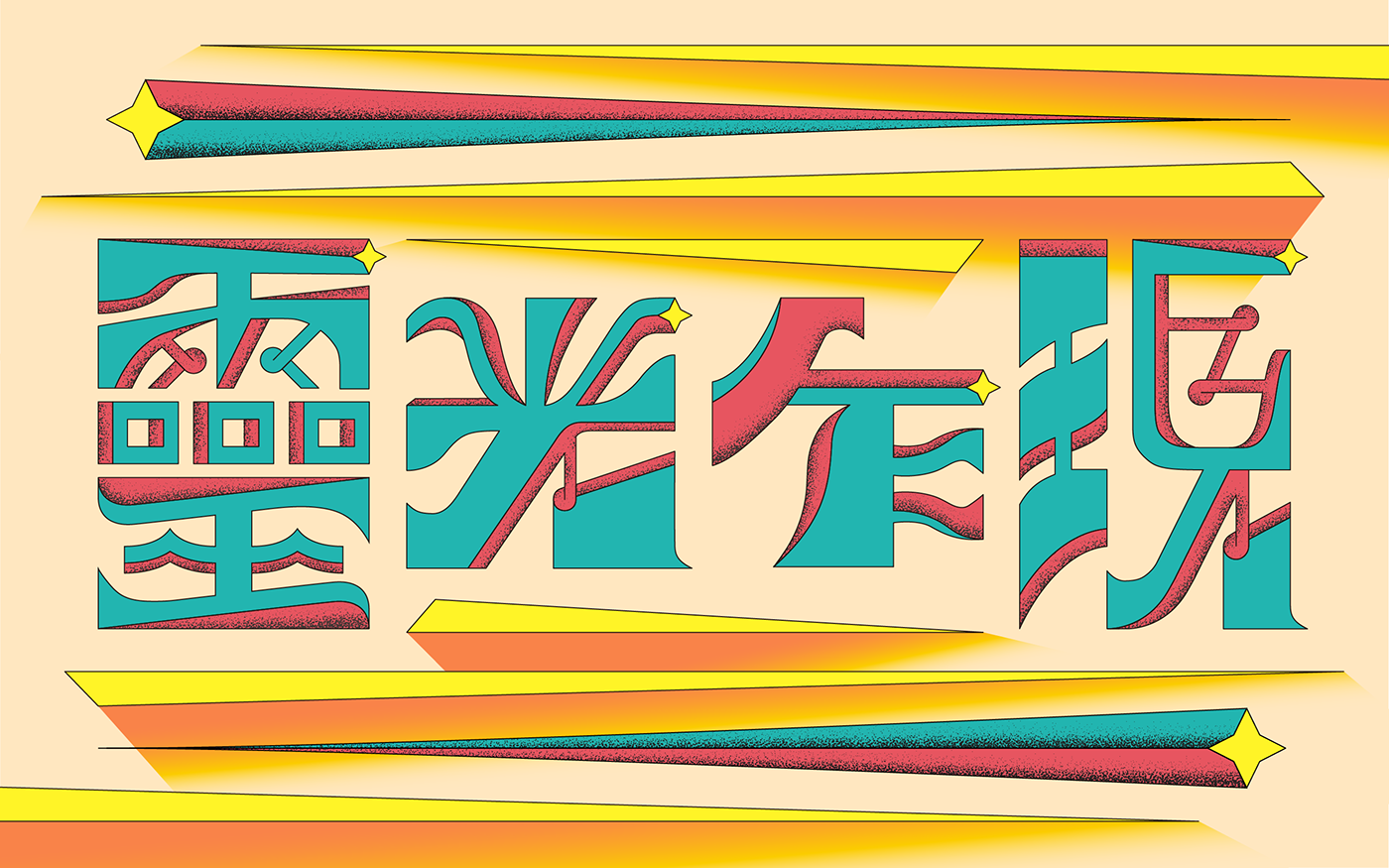 typography   標準字 Logotype graphic design  chinese