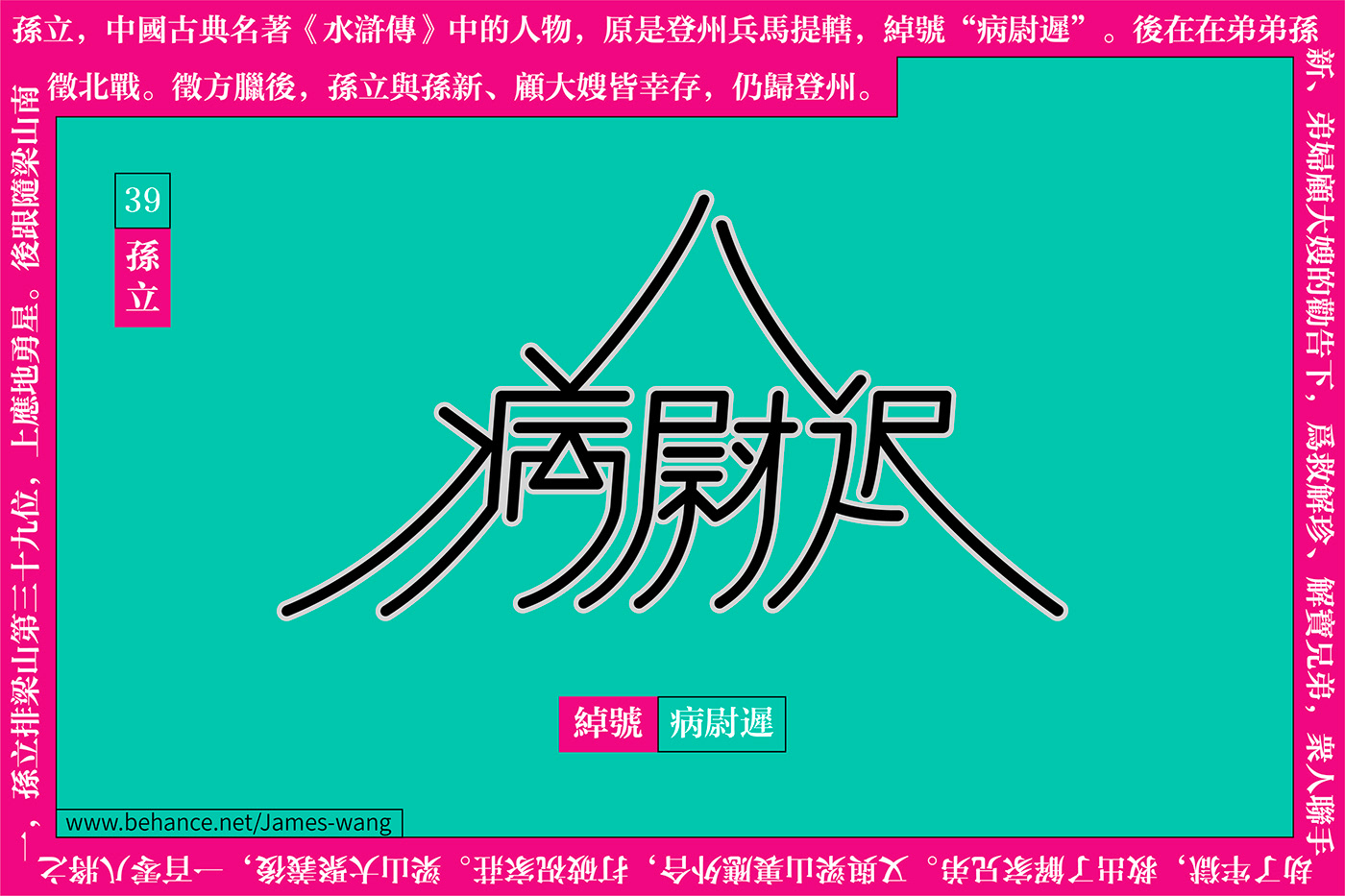 china font font design graphic Typeface 图形 字体 字体设计 水浒传 汉字