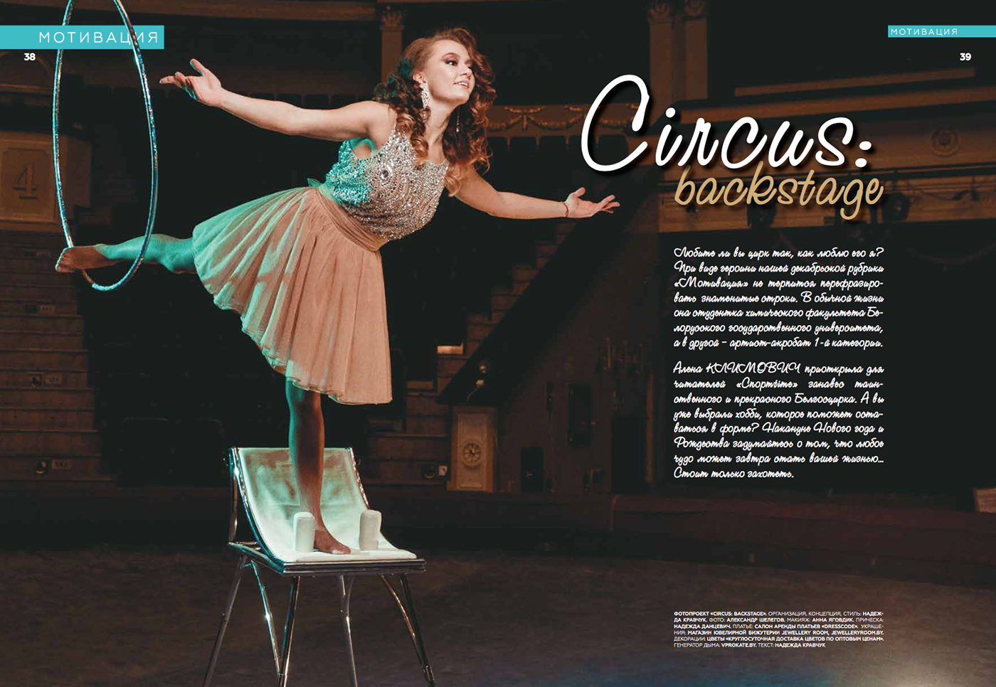 Circus backstage model Fashion  sport Sporttime shelegov editorial magazine trick