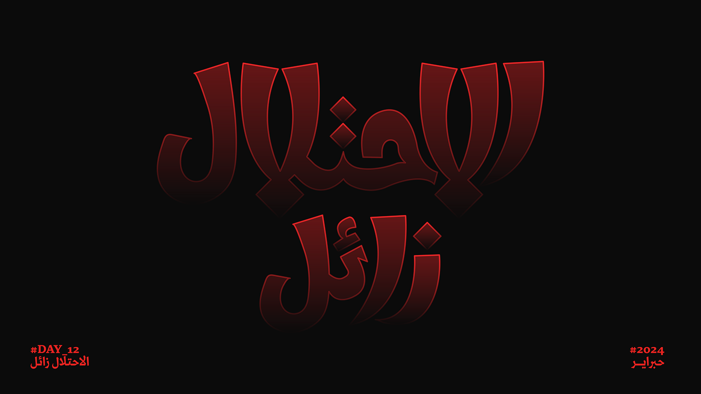 حبراير خط حر تايبوجرافي typography   Calligraphy   كاليجرافي arabic typography خط عربي arabic font حبرابر2024