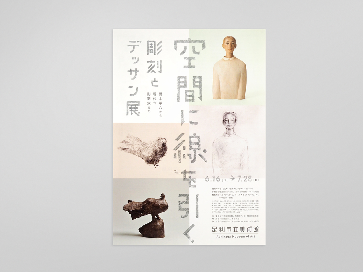 dessin Exhibition  kanji mintgreen poster sculpture 展覧会 彫刻 漢字