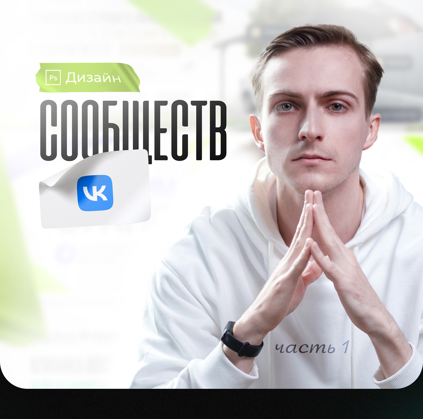 Оформление VK Оформление группы Оформление соц сетей дизайн ВК вконтакте VK социальные сети сообщество вк соо