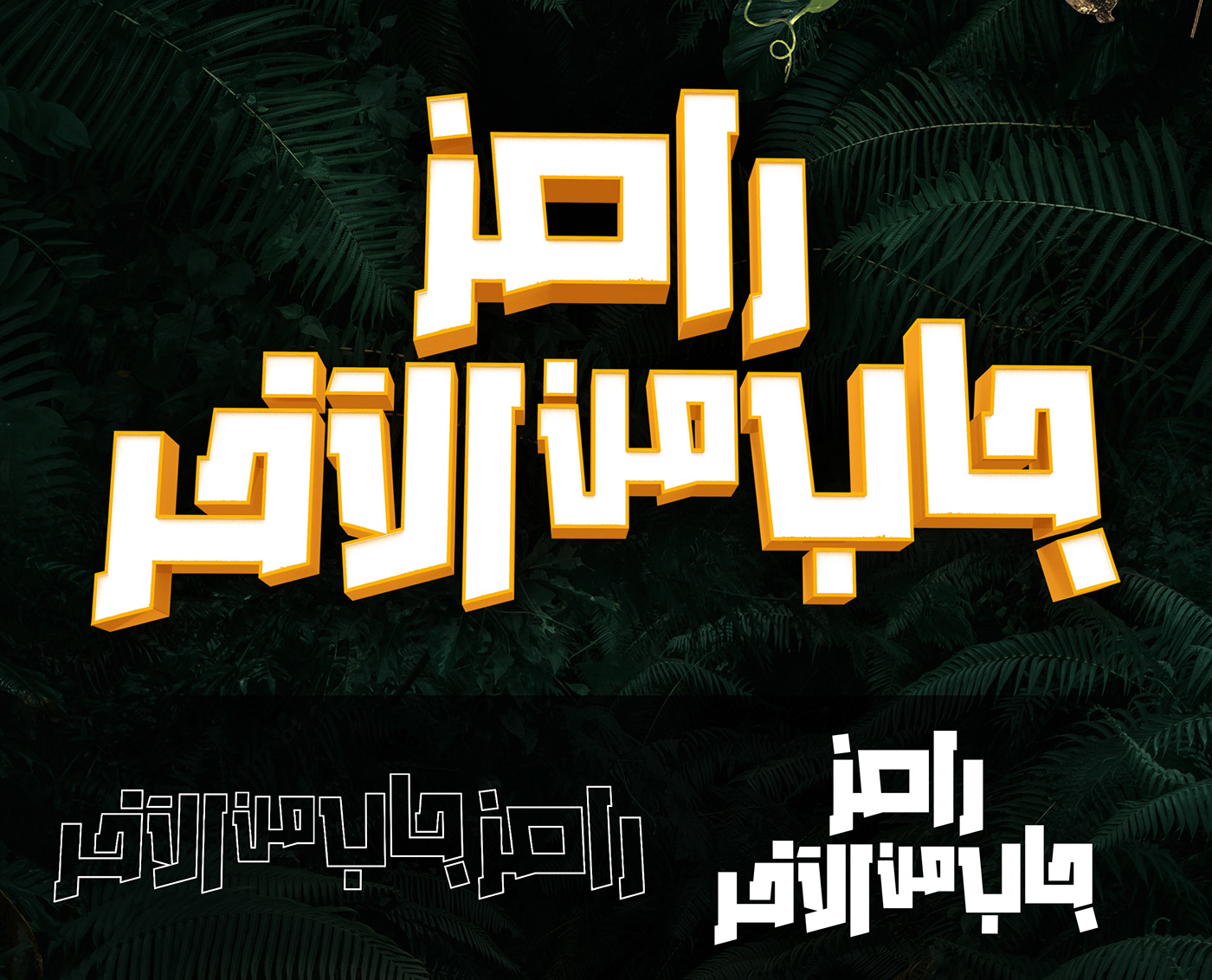 ramez mbc ramadan shahid KSA ramadan 2024 poster key art key visual ramez gallal