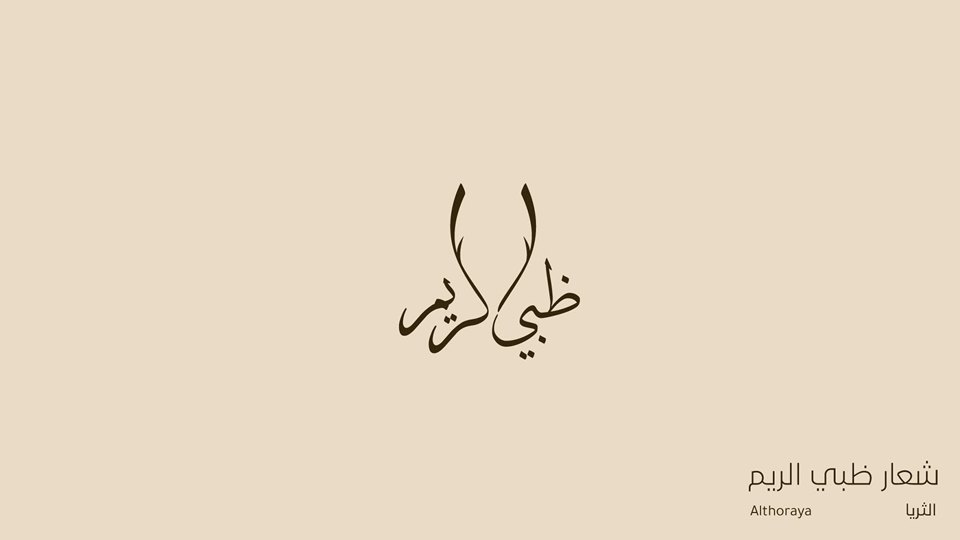 arabic brand identity logo Logo Design شعار شعارات عربي عربية