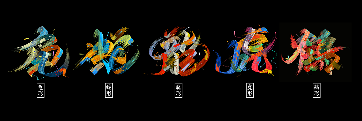 art color poster 字體設計 海報 中國風 lettering paint typography  