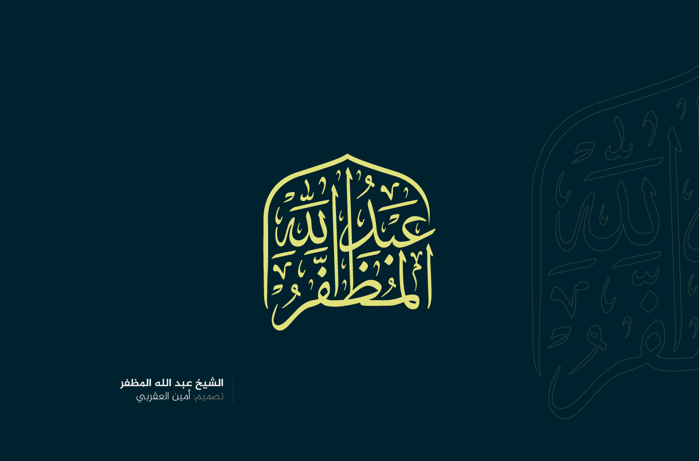 seal ختم شعار callygraphy names أختام Illustrator أسامي عربية أمين العقربي اسم بالخط العربي