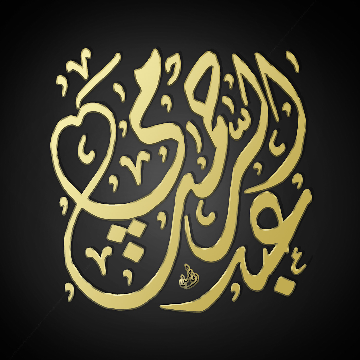 arabic arabic calligraphy Calligraphy   calligraphy art diwani Logotype names type typography   خط عربي