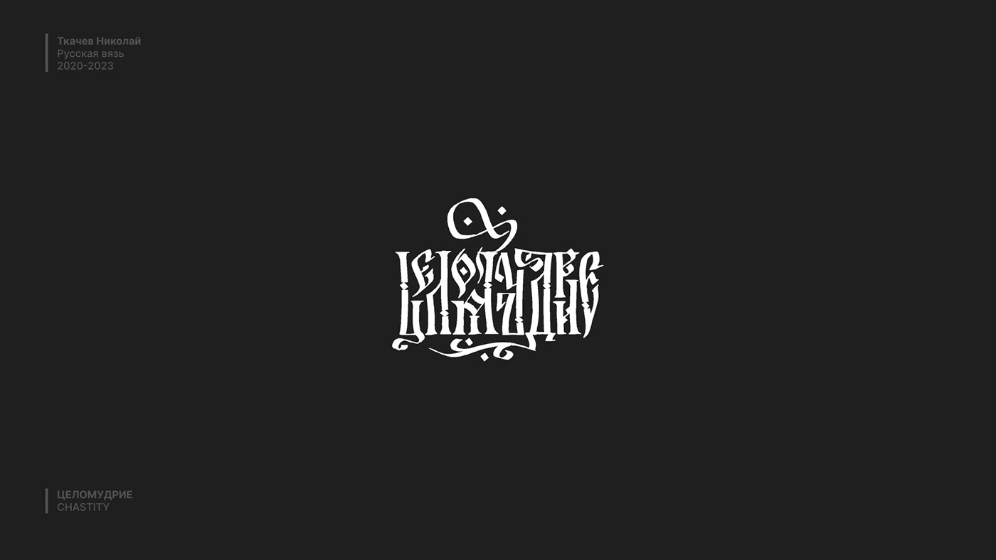 design Cyrillic Slavic lettering russian traditions folk art logo