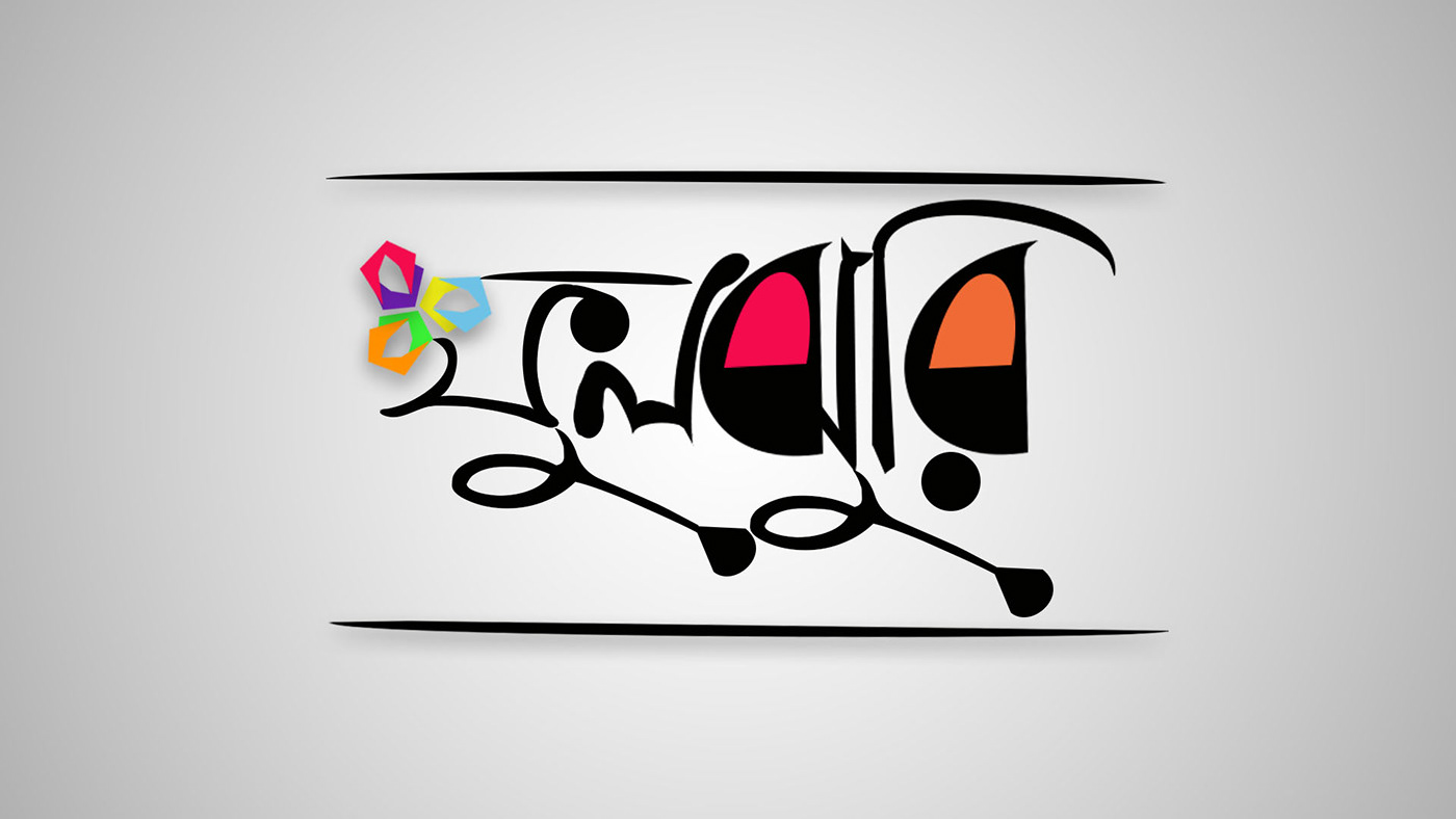 logo typography   Bangla Front bangla Online shop Logo Design Calligraphy  