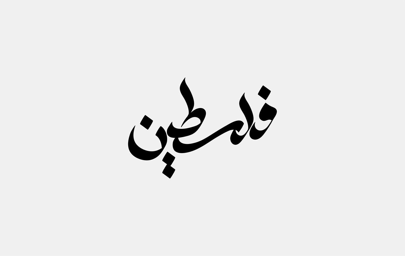 arabic branding  Calligraphy   icons Kuwait logos marks pattern symbols typography  