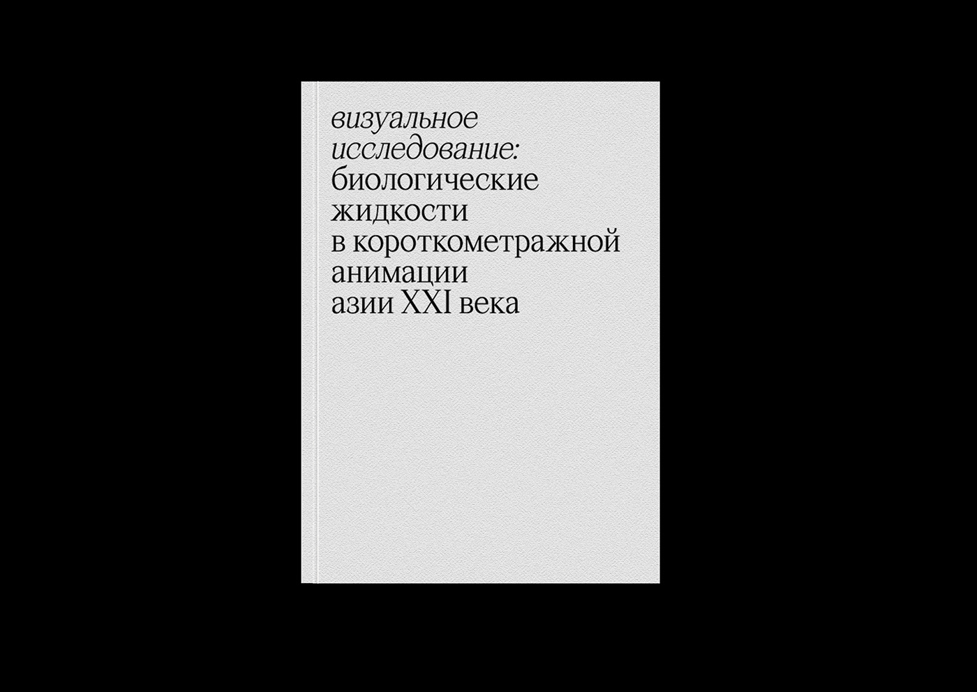 book book design typography   книга верстка типографика graphic design  визуальное исследование