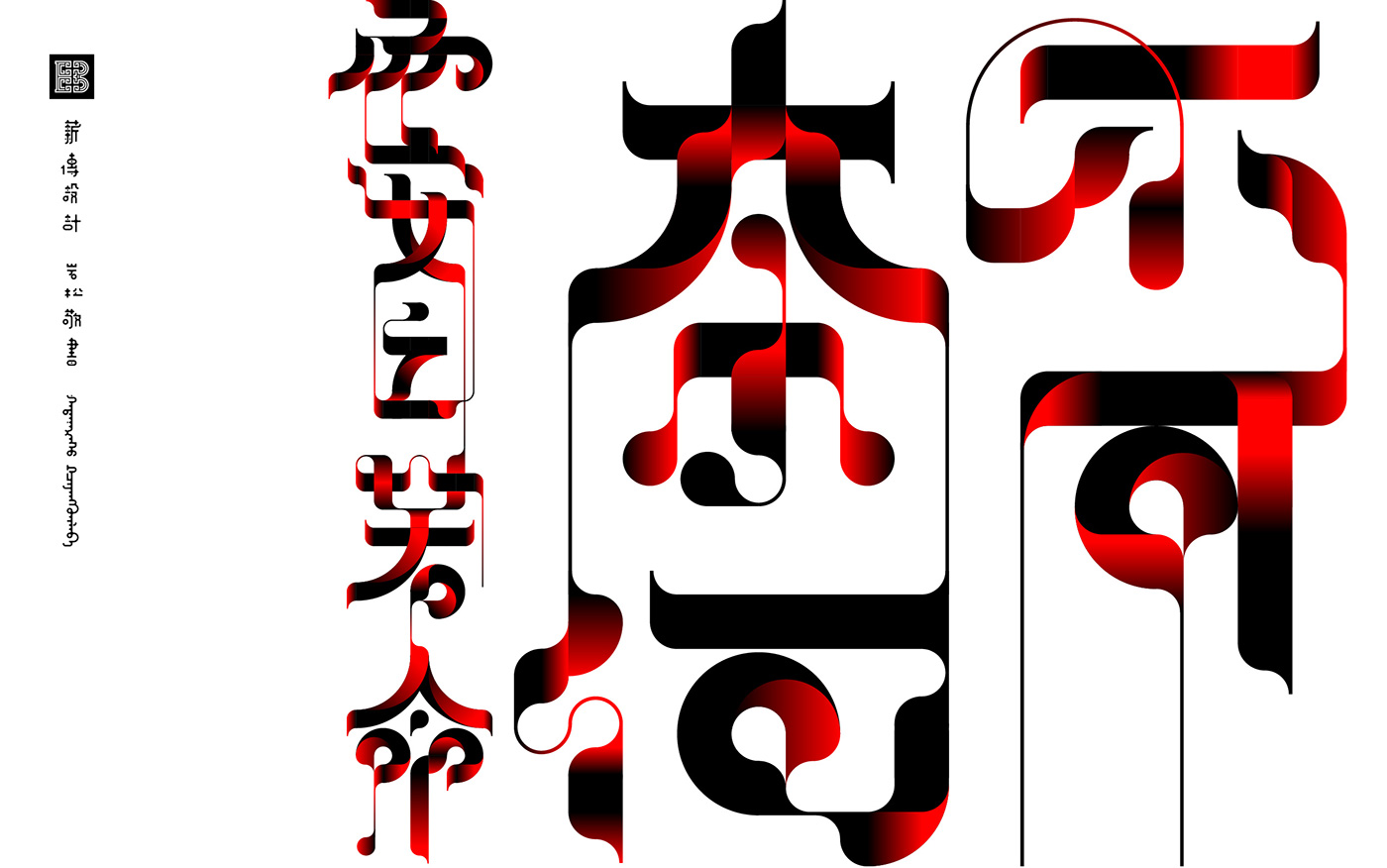 Typeface Chinese font design plane composition