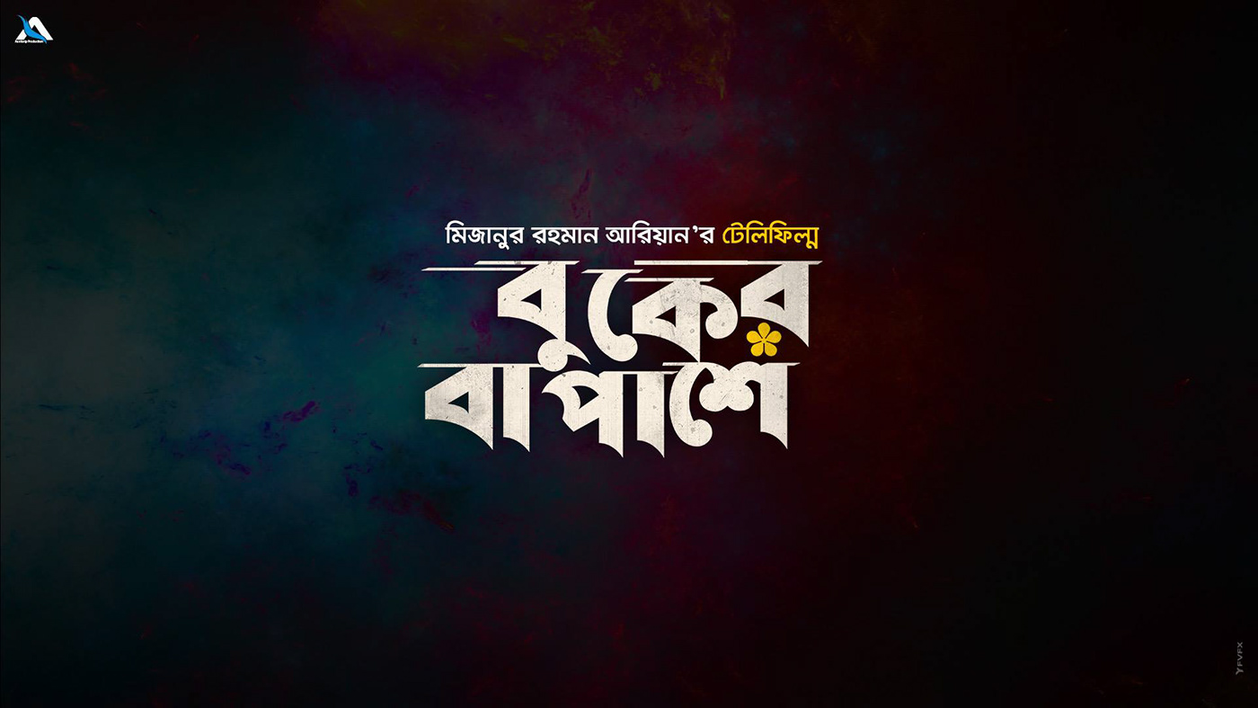 Poster Design Bangla logo Logotype Logo Design Social media post ads Advertising  bangla natok