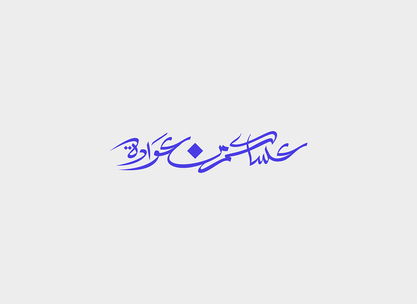 arabic Calligraphy   creative eid mubarak font islamic lettering muslim typo typography  
