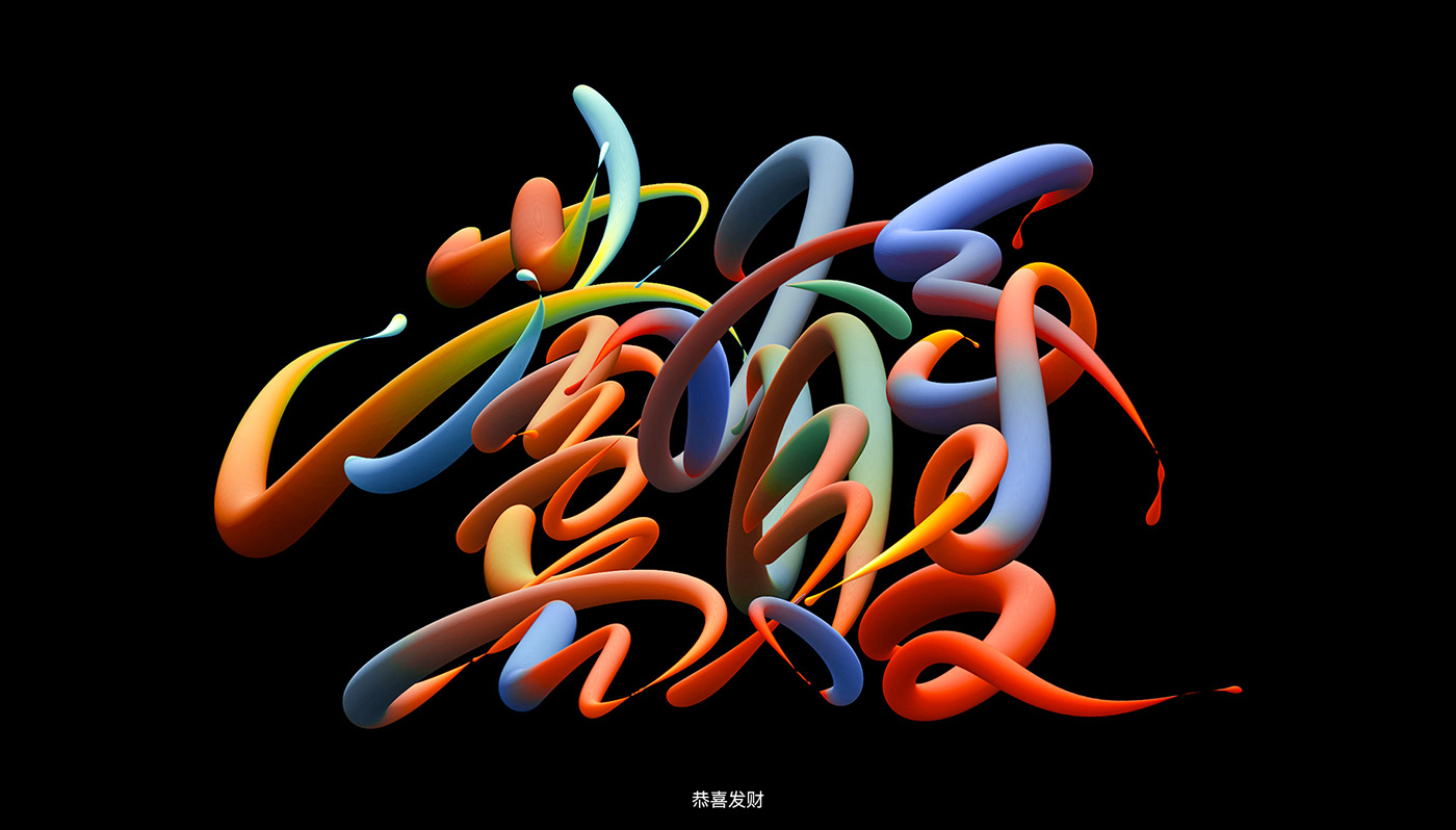 3D color handwriting lettering type 合字 字体设计 art