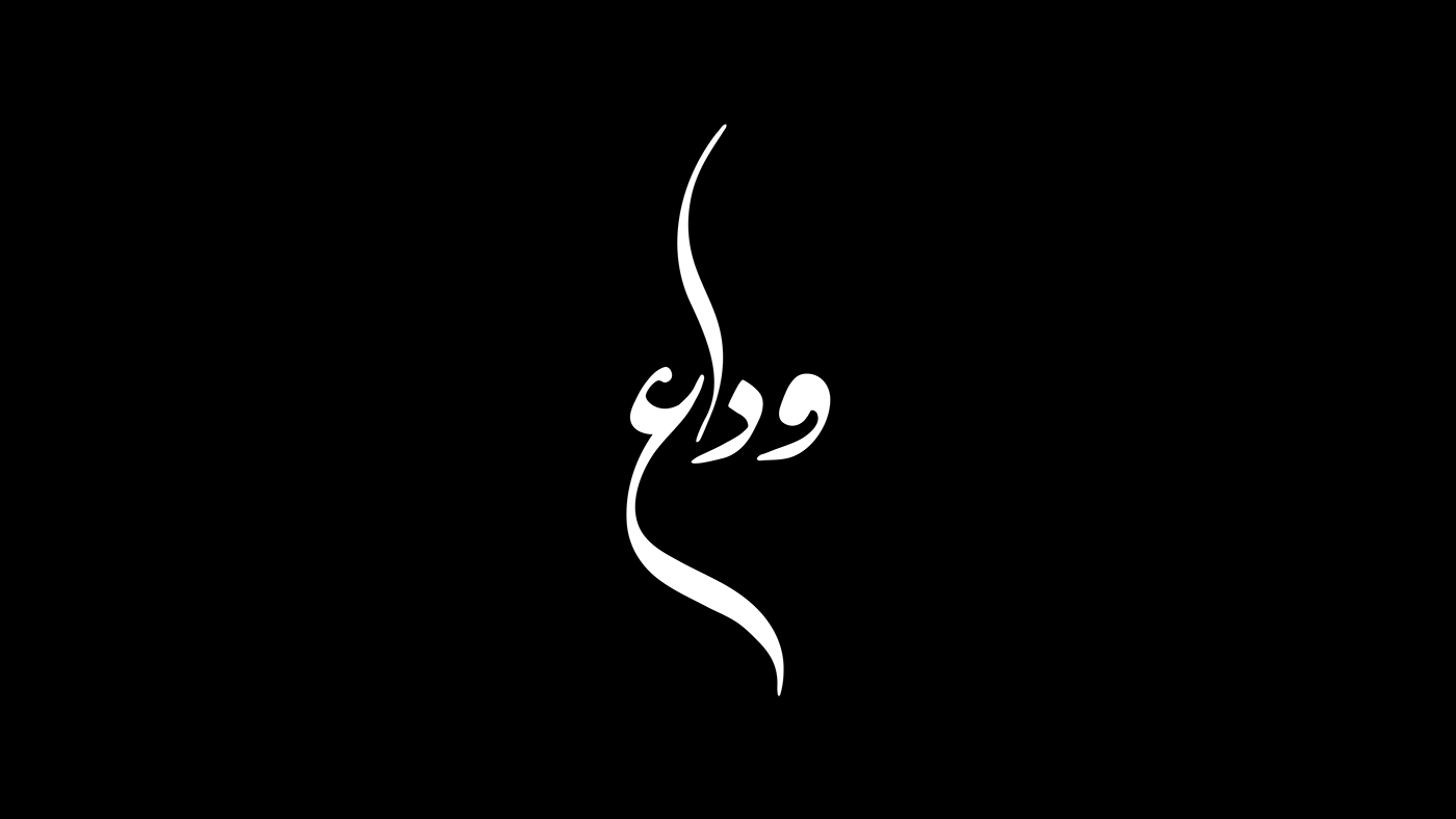 arabic calligraphy خط عربي Ahmed Khawaga حمزة نمرة  Hamza_Namira Reyah El Hayah احمد خواجه رياح الحياة