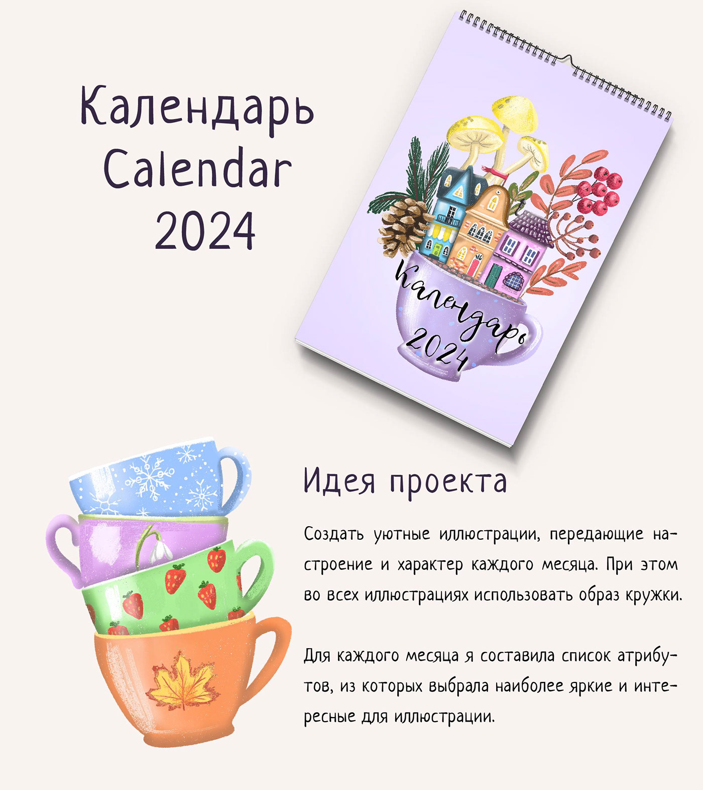 ILLUSTRATION  calendar design calendar календарь дизайн календаря цветы Flowers digital illustration Procreate cups