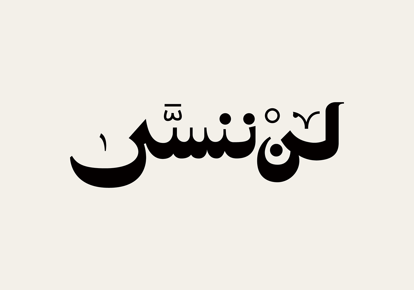 typography   arabic typography arabic type font typo typography design Type experiment Typeface ტიპოგრაფია Hiprayer