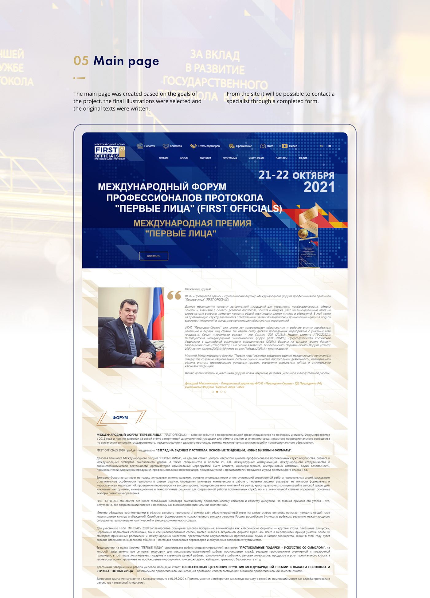 Multi-page site 
for the International forum of protocol professionals "First officials", Russia.