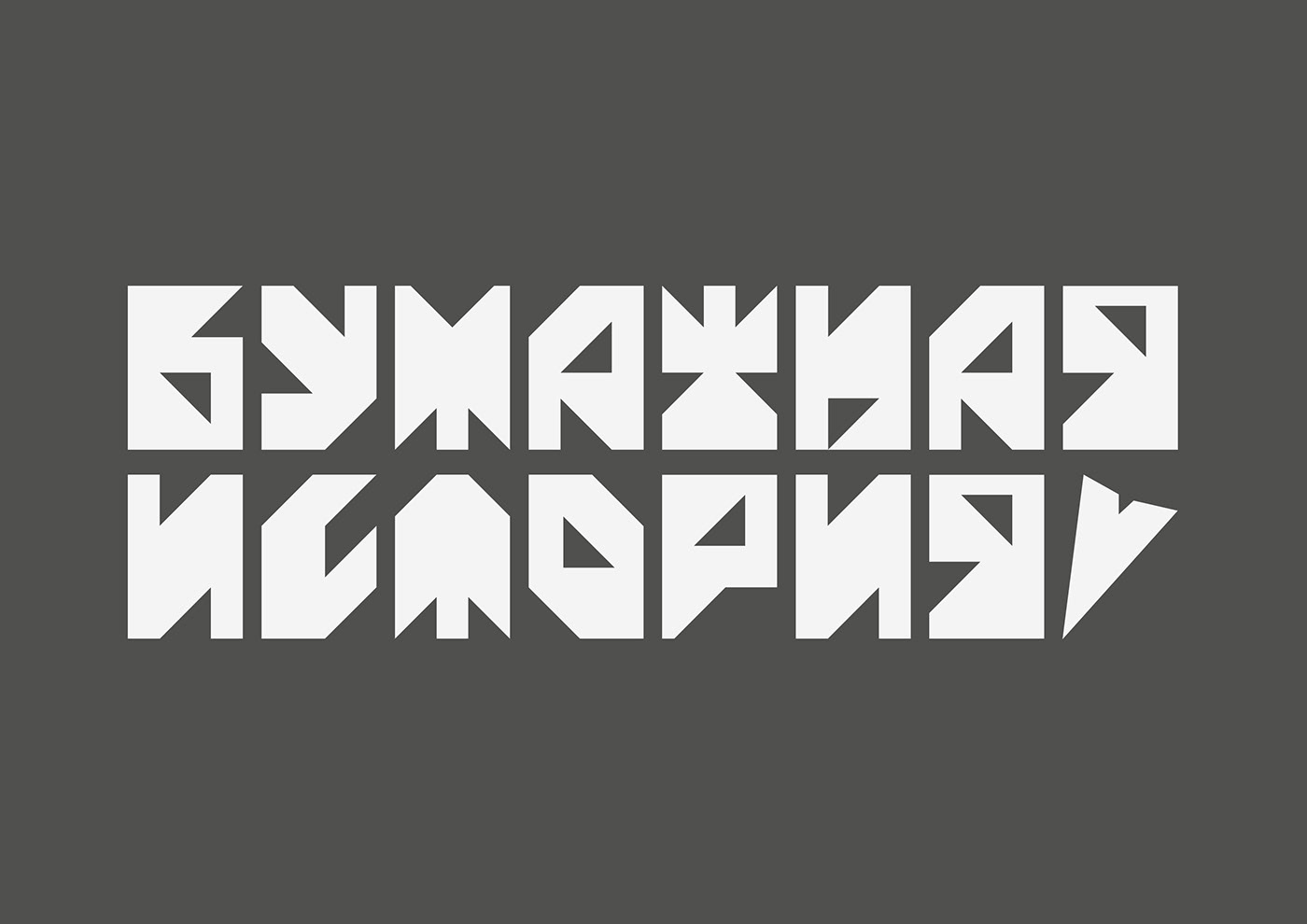 Communication Design Cyrillic design Exhibition  font hse art and design school identity paper typography   visual identity