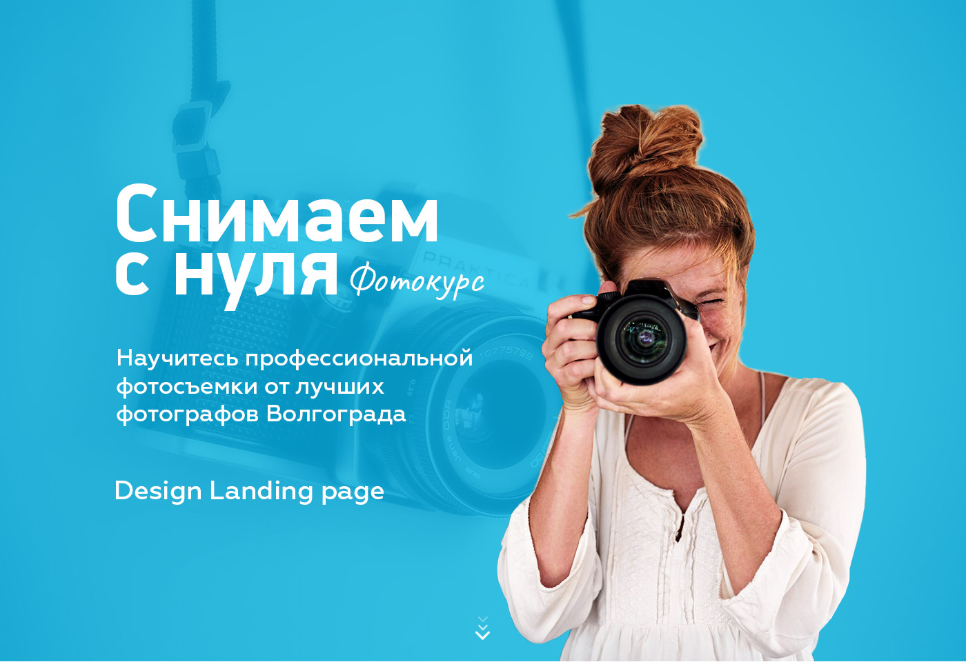 landing page Web Design  веб дизайн обучающие курсы фотосъемка фотограф фотоаппарат волгоград photographer Photography 