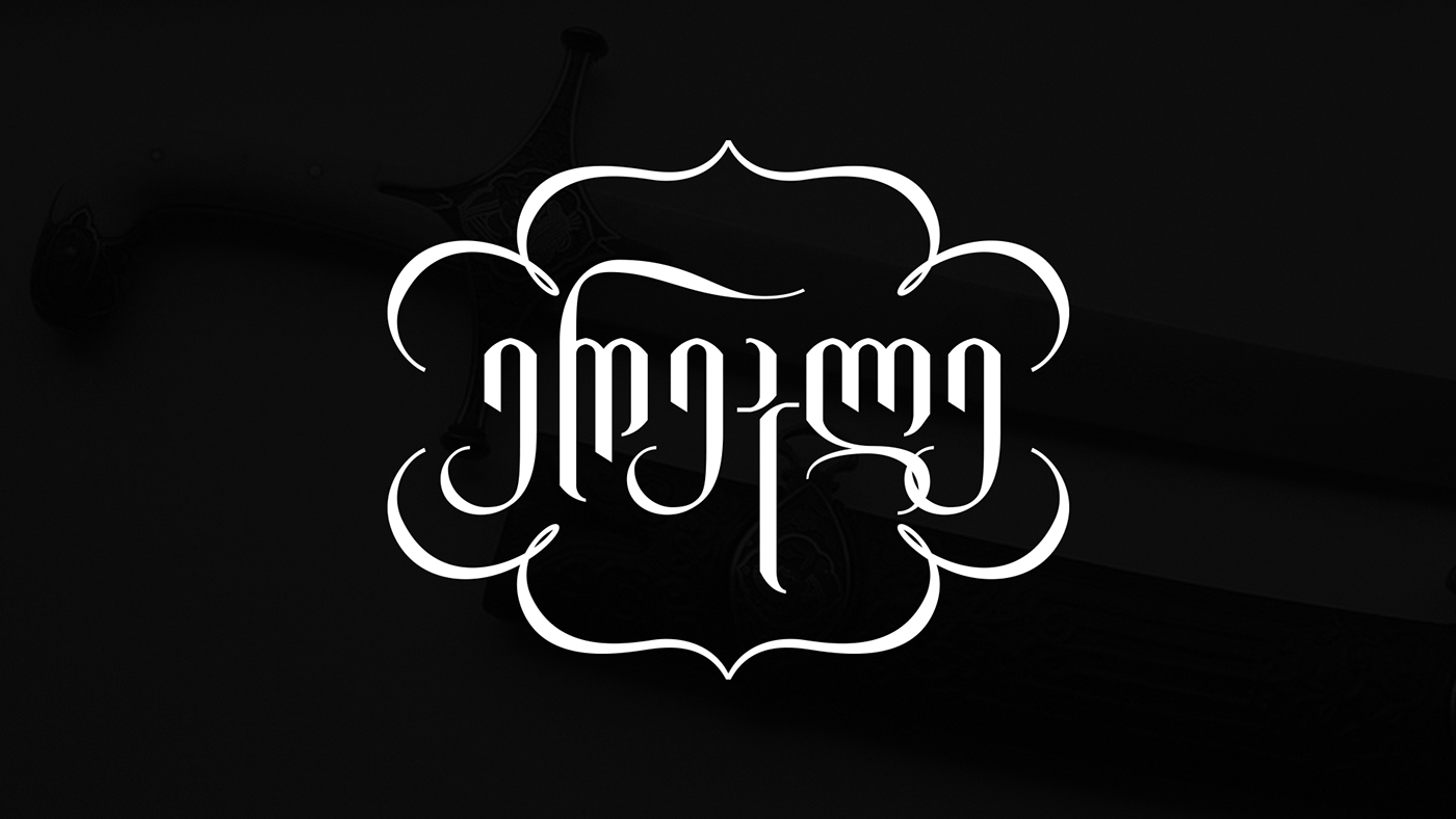 artwork font fontdesign georgian LGVMefeErekle typography   vector