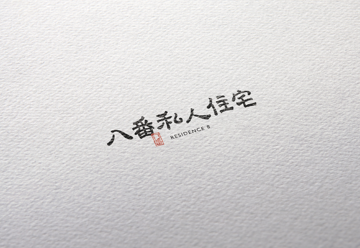 branding  Calligraphy   chinese identity kanji minimal taiwan typography   南投 台灣