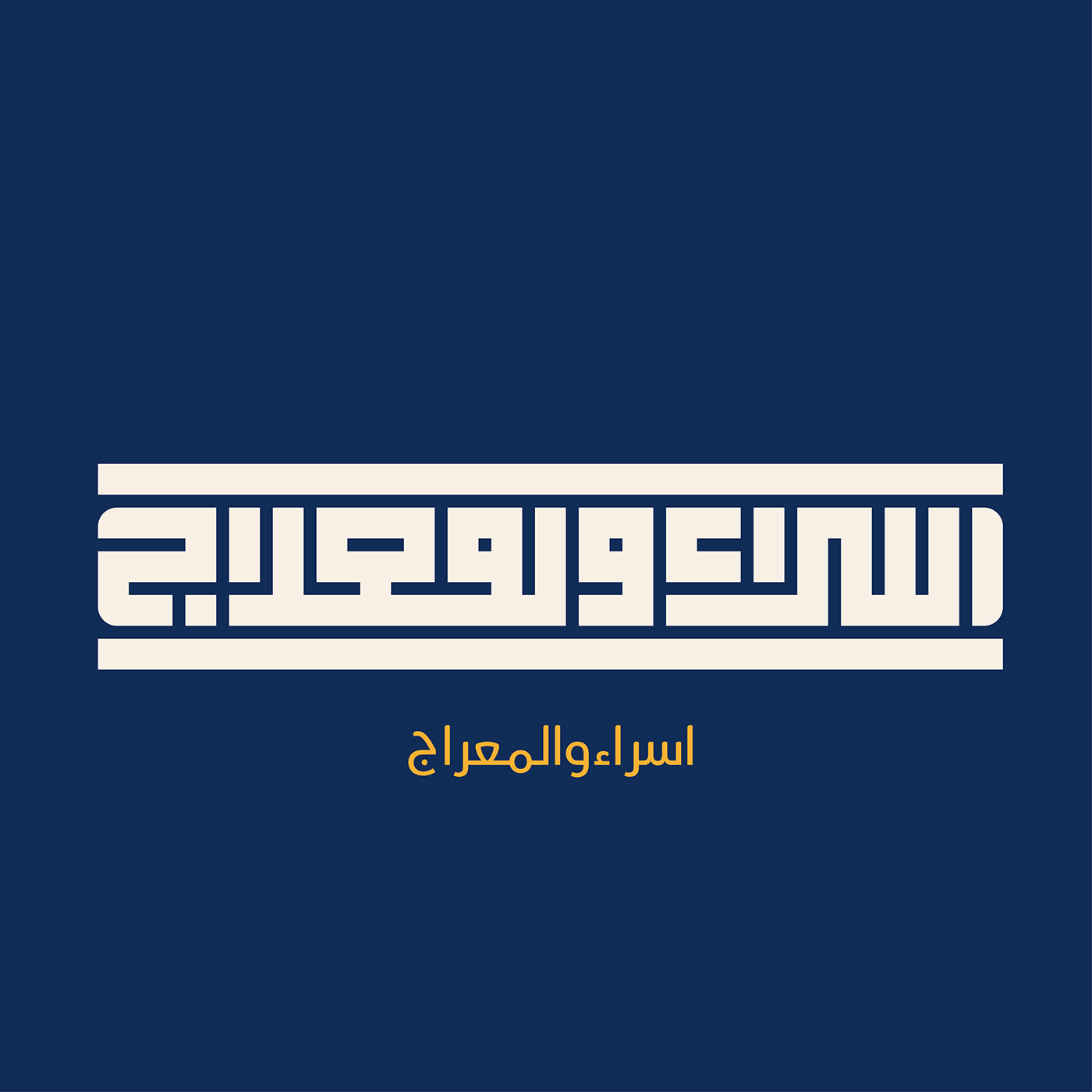 typography   brand identity adobe illustrator Logo Design Kufic Calligraphy بي هابي სასამართლო كاريكاتير   يا رب 