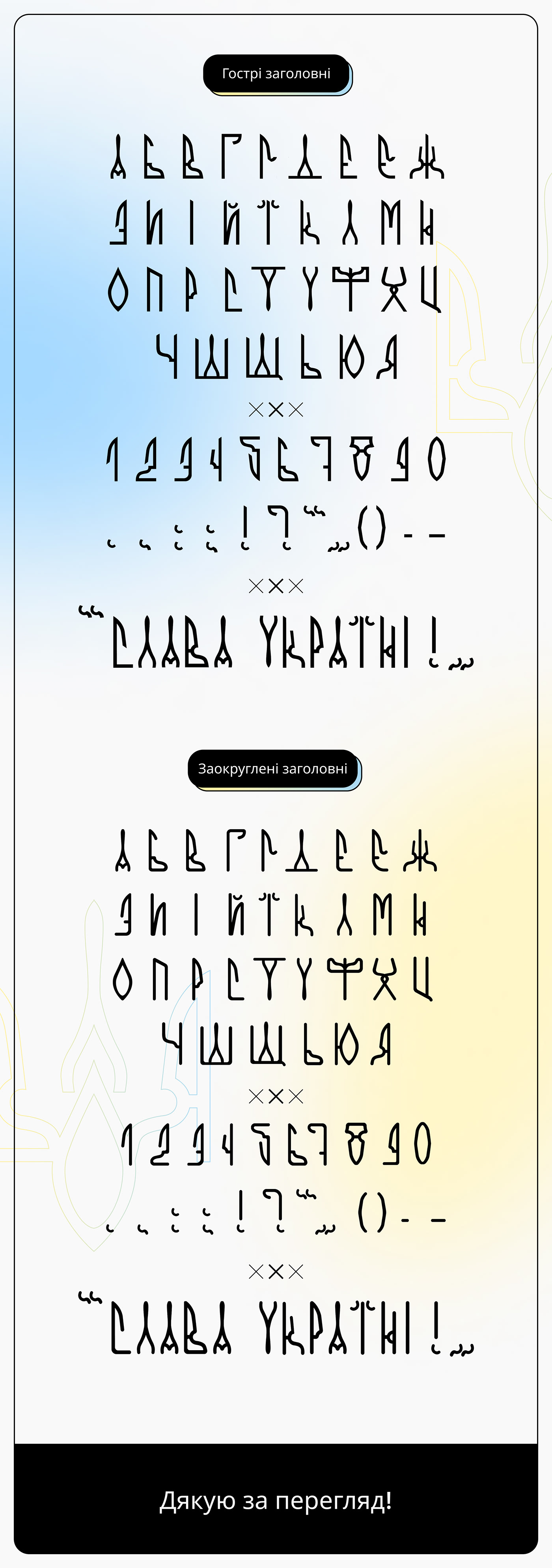 Cyrillic Cyrillic font font lettering Trident ukraine тризуб Україна шрифт