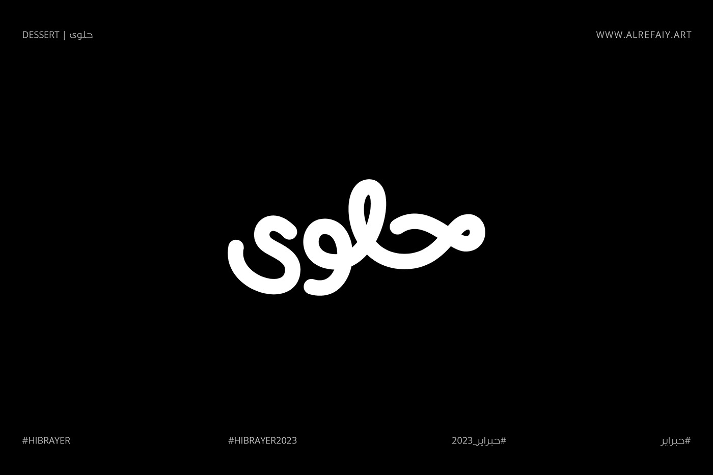 Arab arabic Calligraphy   hibrayer hibrayer2023 islam lettering typography   حبراير خط