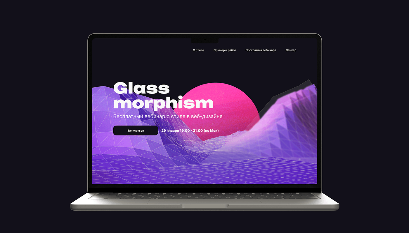 design glassmorphism Глассморфизм Стекло webinar стекломорфизм