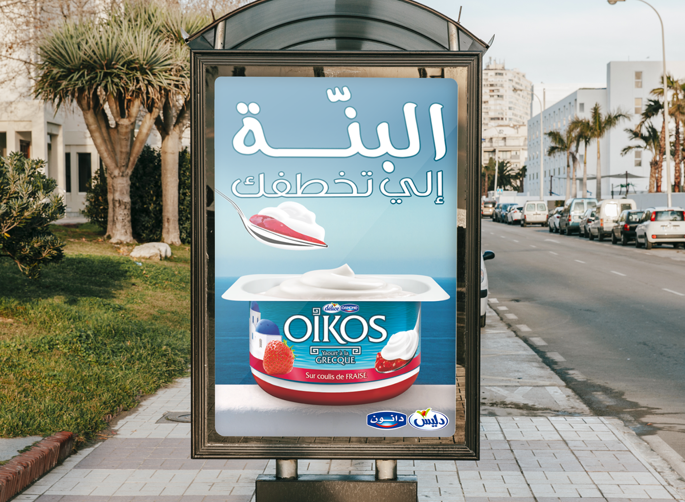 Oikos Greek Yogurt - البنة إلي تخطفك on Behance