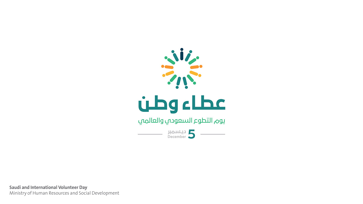 يوم التطوع السعودي والعالمي Saudi and International Volunteer Day
