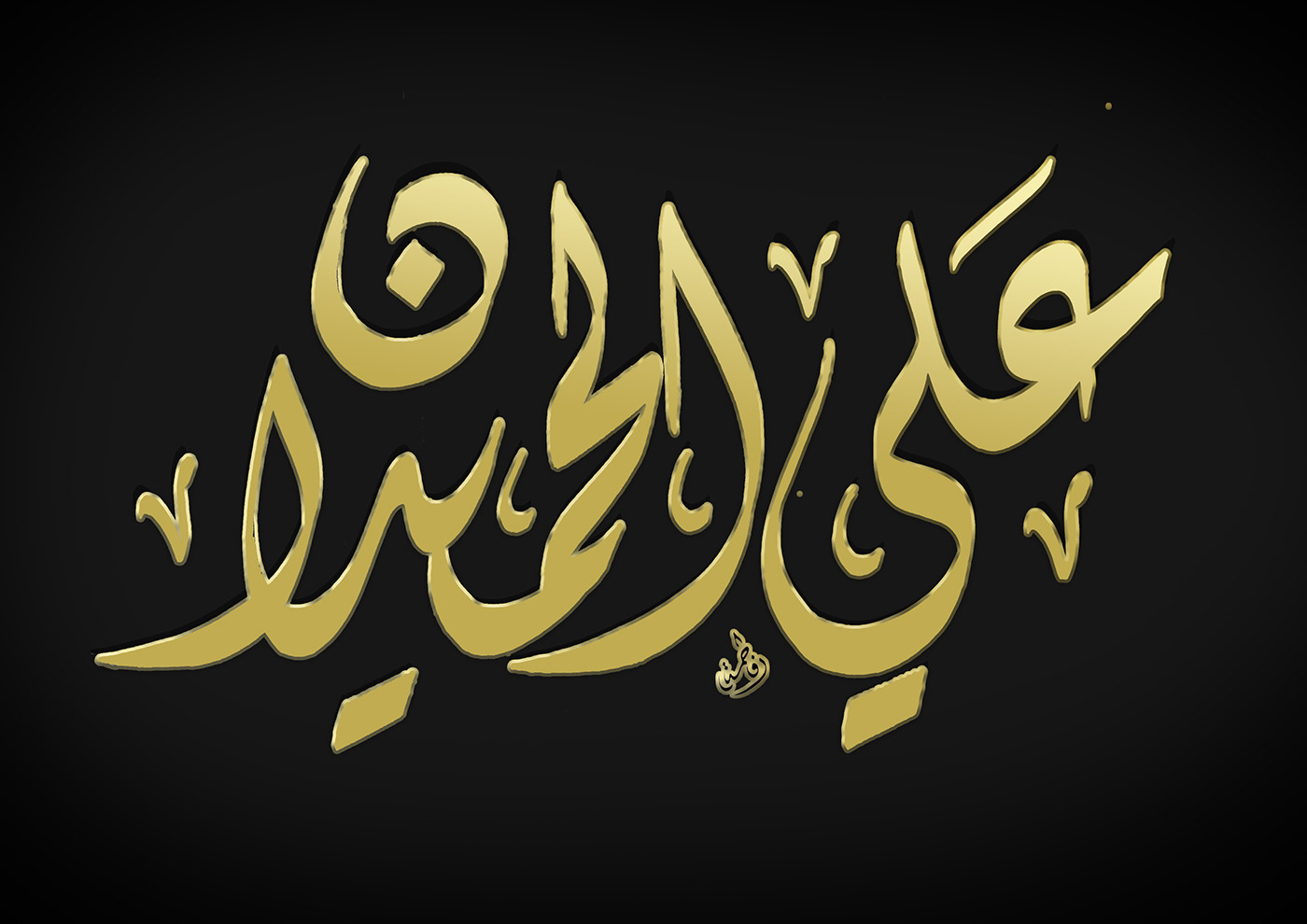 arabic arabic calligraphy Calligraphy   calligraphy art diwani Logotype names type typography   خط عربي
