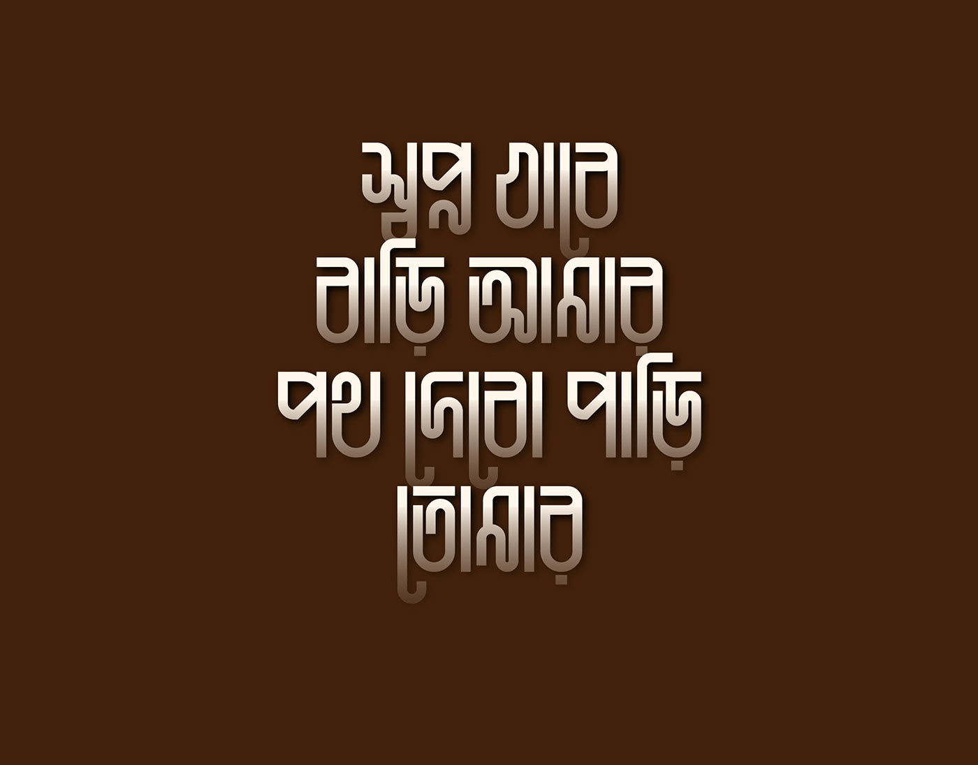 bengali script font design typography   Calligraphy   Vectorization Bangla Font obig digital Anabil modern aesthetics opentype features