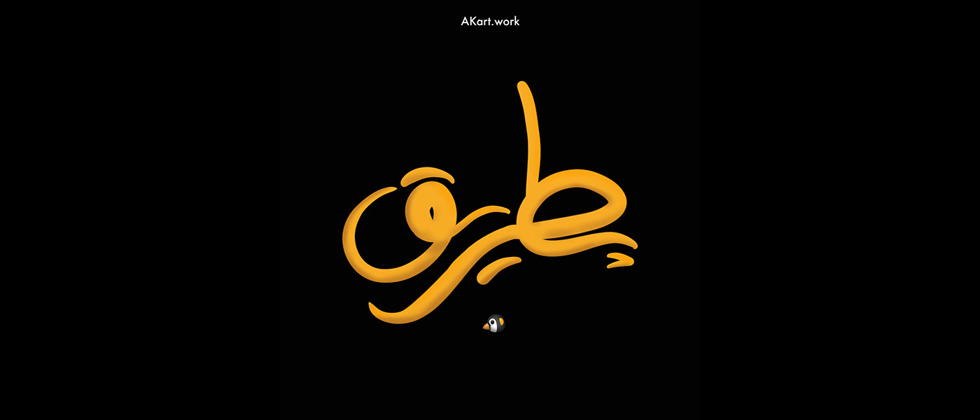 arabic typography Calligraphy   hibrayer hibrayer2023 lettering typography   تايبوجرافي حبراير حبراير2023 خط عربي