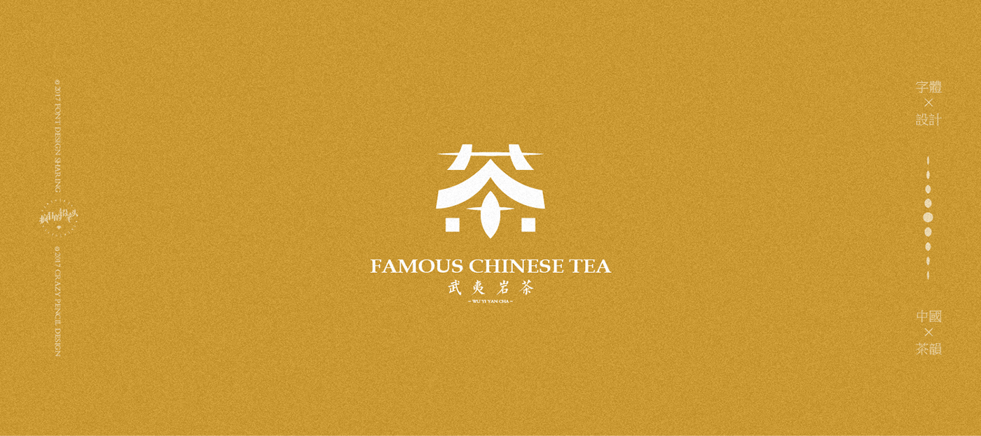 字体设计 汉字变形 茶 疯狂的铅笔头