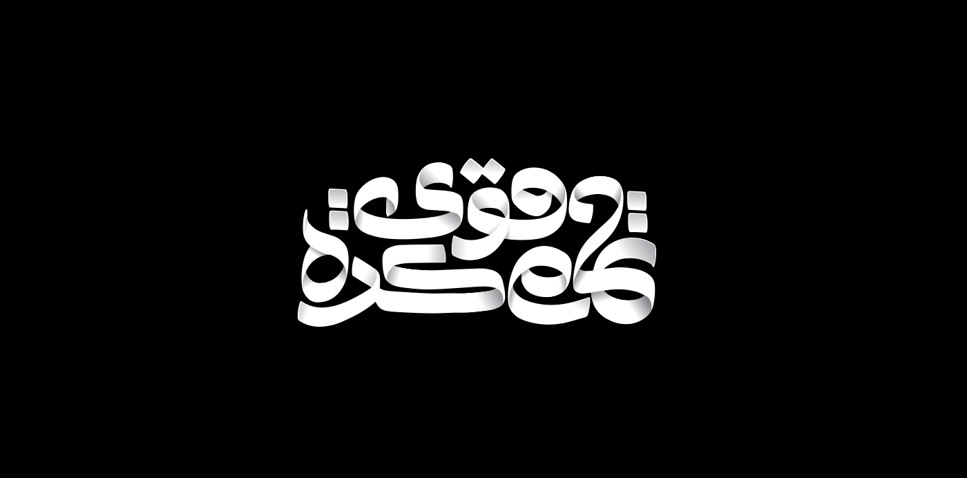 arabic calligraphy brand identity Logo Design Logotype Social media post Socialmedia typography   White Friday ramadan typography تايبوجرافي