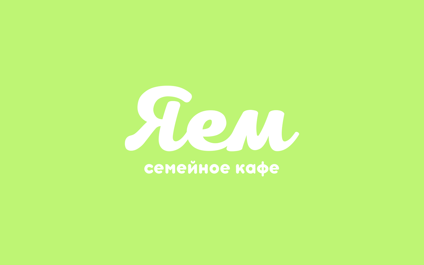 Cafe design delivery cafe delivery cafe brand family cafe family cafe brand family cafe logo семейное кафе семейное кафе логотип ЯЕМ ЯЕМ логотип