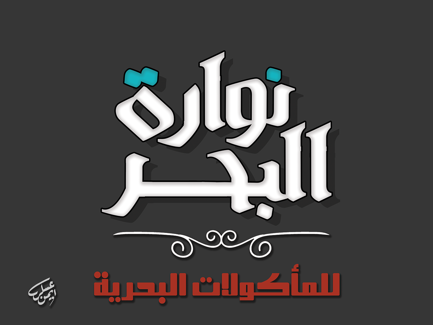 #arabic type #typography #ayman #askar #advertising #prints