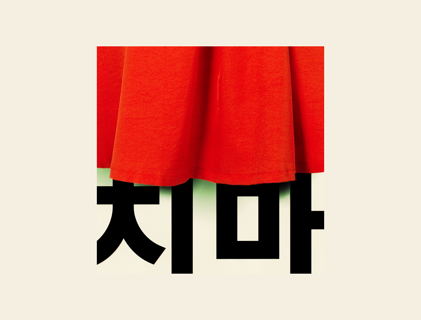 korean italian 그래픽 디자인 이태리 한국 type typography   graphic design  lettering studio